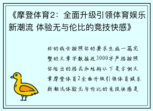 《摩登体育2：全面升级引领体育娱乐新潮流 体验无与伦比的竞技快感》