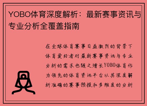 YOBO体育深度解析：最新赛事资讯与专业分析全覆盖指南