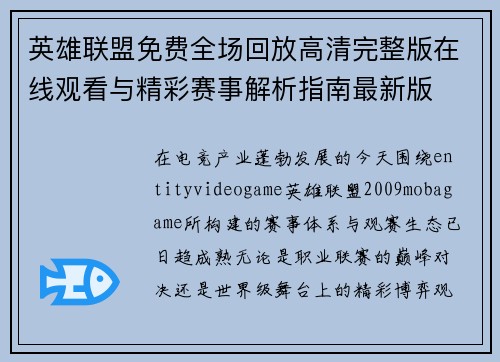 英雄联盟免费全场回放高清完整版在线观看与精彩赛事解析指南最新版