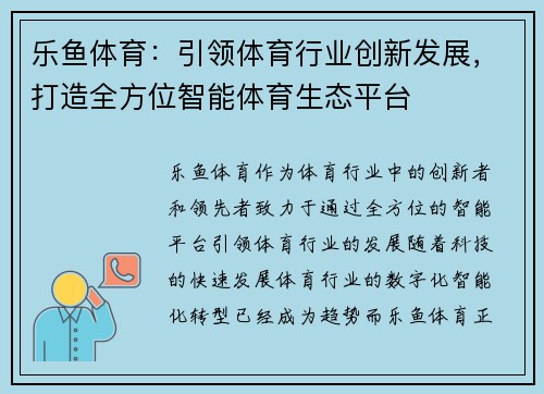 乐鱼体育：引领体育行业创新发展，打造全方位智能体育生态平台