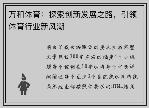 万和体育：探索创新发展之路，引领体育行业新风潮