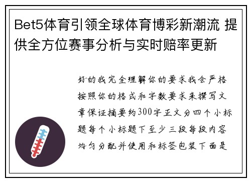 Bet5体育引领全球体育博彩新潮流 提供全方位赛事分析与实时赔率更新