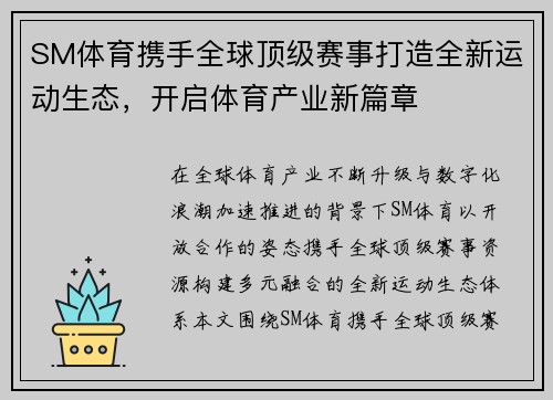 SM体育携手全球顶级赛事打造全新运动生态，开启体育产业新篇章