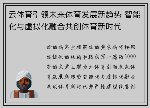 云体育引领未来体育发展新趋势 智能化与虚拟化融合共创体育新时代