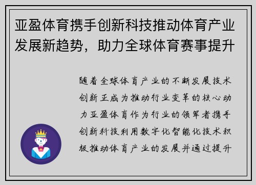 亚盈体育携手创新科技推动体育产业发展新趋势，助力全球体育赛事提升影响力