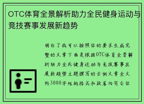 OTC体育全景解析助力全民健身运动与竞技赛事发展新趋势