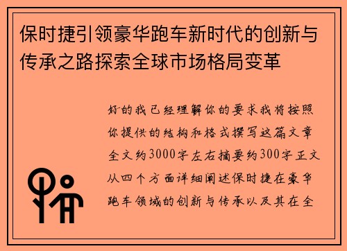 保时捷引领豪华跑车新时代的创新与传承之路探索全球市场格局变革