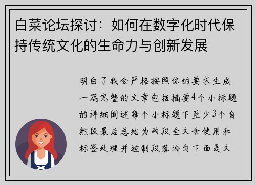 白菜论坛探讨：如何在数字化时代保持传统文化的生命力与创新发展