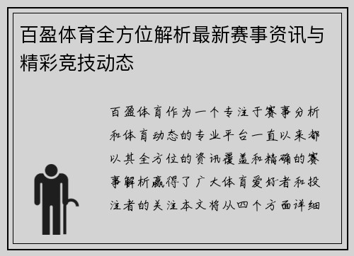 百盈体育全方位解析最新赛事资讯与精彩竞技动态
