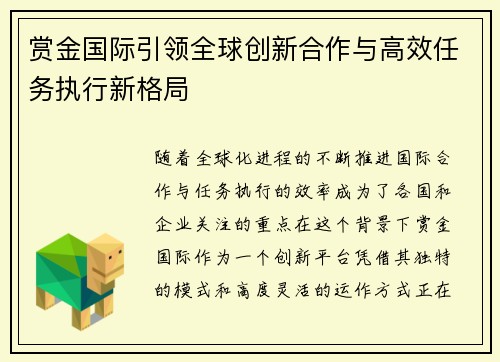 赏金国际引领全球创新合作与高效任务执行新格局