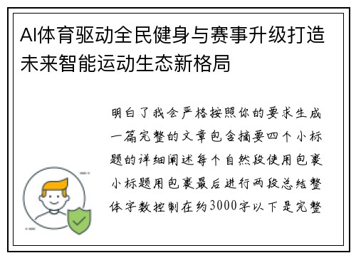 AI体育驱动全民健身与赛事升级打造未来智能运动生态新格局