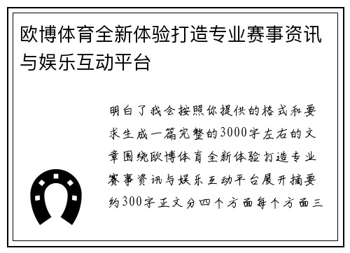 欧博体育全新体验打造专业赛事资讯与娱乐互动平台