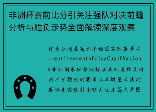 非洲杯赛前比分引关注强队对决前瞻分析与胜负走势全面解读深度观察