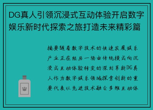 DG真人引领沉浸式互动体验开启数字娱乐新时代探索之旅打造未来精彩篇章