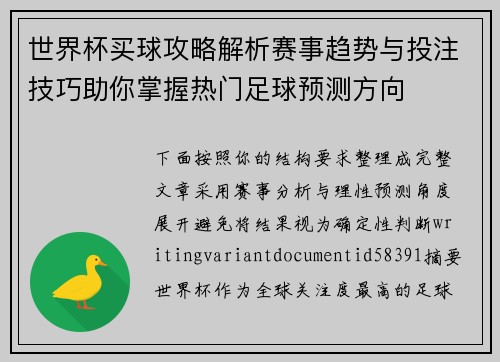 世界杯买球攻略解析赛事趋势与投注技巧助你掌握热门足球预测方向