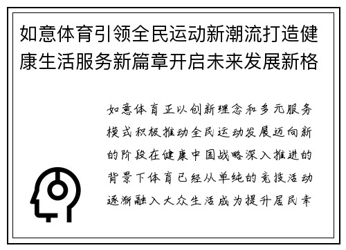 如意体育引领全民运动新潮流打造健康生活服务新篇章开启未来发展新格局