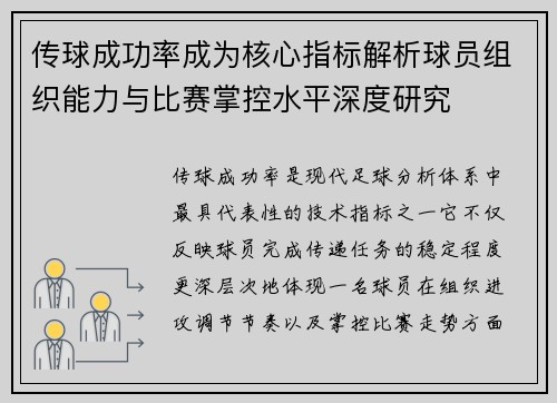 传球成功率成为核心指标解析球员组织能力与比赛掌控水平深度研究