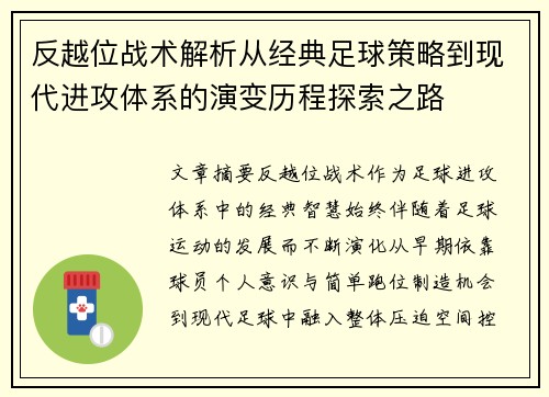 反越位战术解析从经典足球策略到现代进攻体系的演变历程探索之路