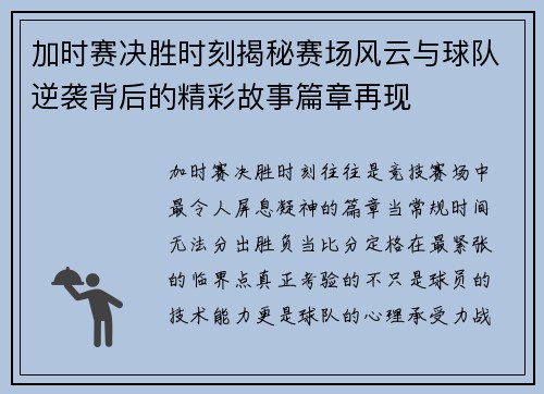 加时赛决胜时刻揭秘赛场风云与球队逆袭背后的精彩故事篇章再现