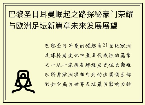 巴黎圣日耳曼崛起之路探秘豪门荣耀与欧洲足坛新篇章未来发展展望