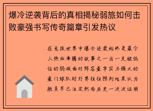 爆冷逆袭背后的真相揭秘弱旅如何击败豪强书写传奇篇章引发热议