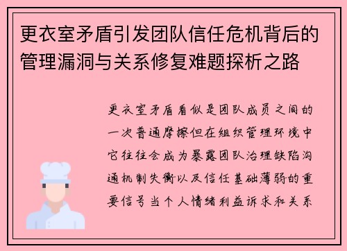 更衣室矛盾引发团队信任危机背后的管理漏洞与关系修复难题探析之路
