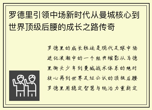 罗德里引领中场新时代从曼城核心到世界顶级后腰的成长之路传奇
