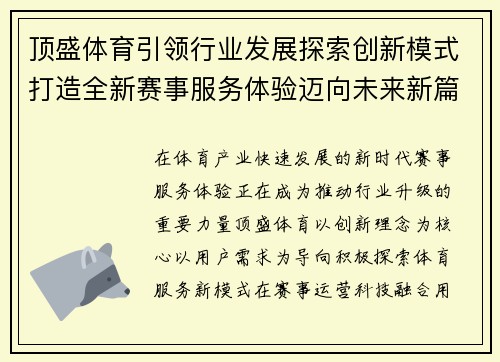 顶盛体育引领行业发展探索创新模式打造全新赛事服务体验迈向未来新篇章