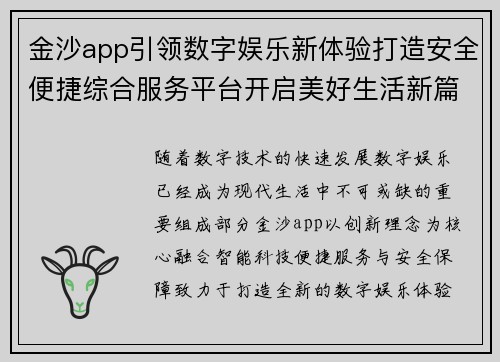 金沙app引领数字娱乐新体验打造安全便捷综合服务平台开启美好生活新篇章