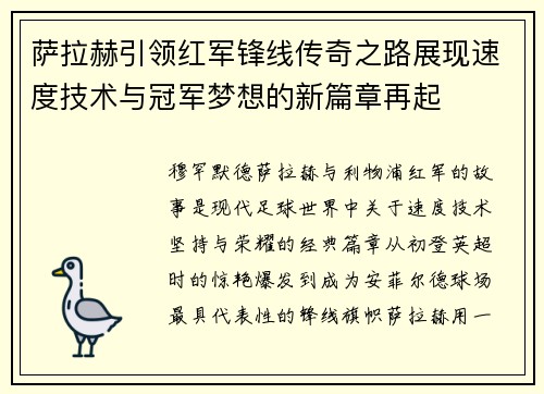 萨拉赫引领红军锋线传奇之路展现速度技术与冠军梦想的新篇章再起