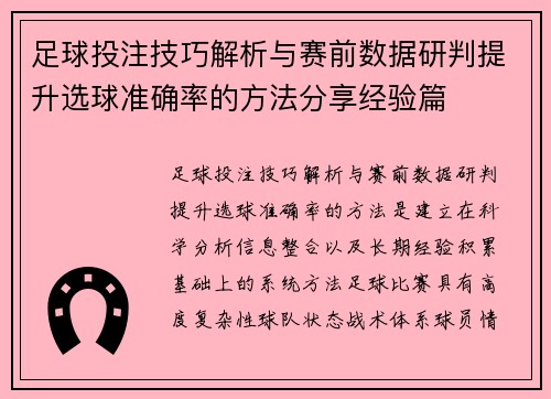 足球投注技巧解析与赛前数据研判提升选球准确率的方法分享经验篇