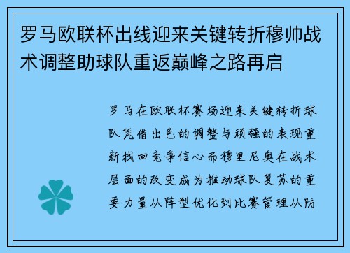 罗马欧联杯出线迎来关键转折穆帅战术调整助球队重返巅峰之路再启