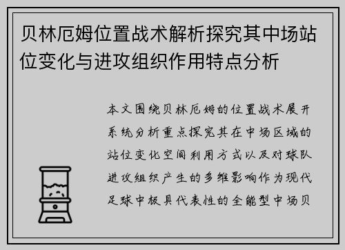 贝林厄姆位置战术解析探究其中场站位变化与进攻组织作用特点分析