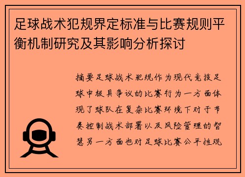 足球战术犯规界定标准与比赛规则平衡机制研究及其影响分析探讨