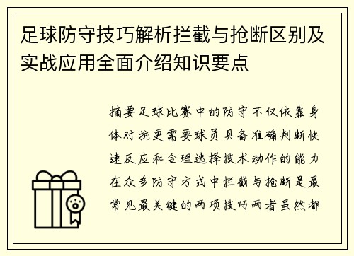 足球防守技巧解析拦截与抢断区别及实战应用全面介绍知识要点