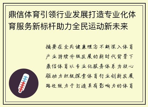 鼎信体育引领行业发展打造专业化体育服务新标杆助力全民运动新未来